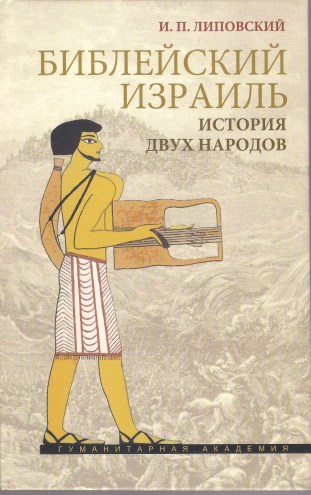 Библейский Израиль