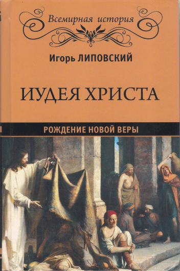 Иудея Христа