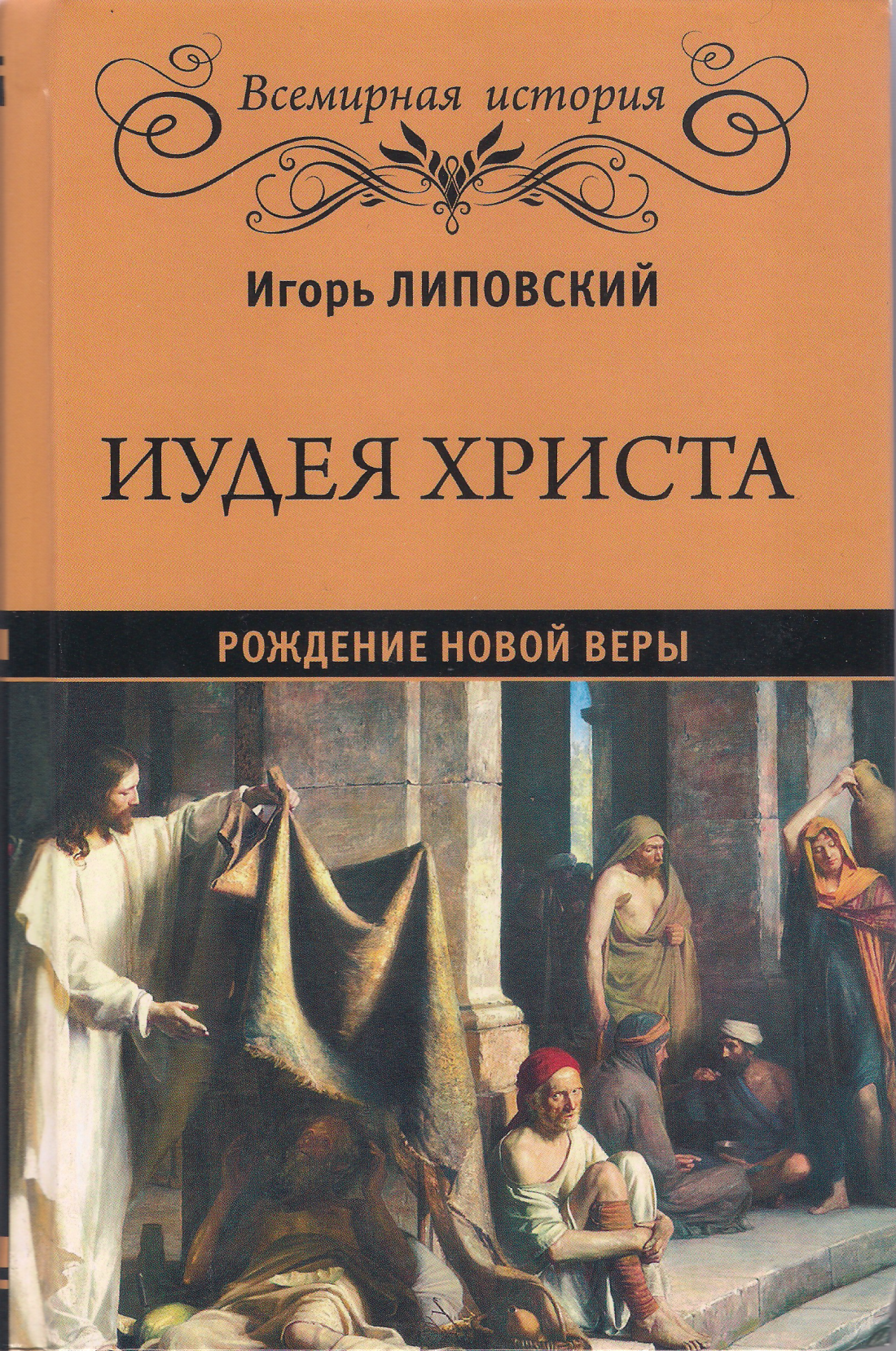 Иудея Христа